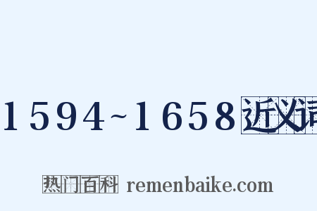1594~1658近义词是什么意思的图片